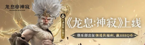 《龙息：神寂》心悦俱乐部下载抢134Q币，更有定制主角背饰、定制称号限时领