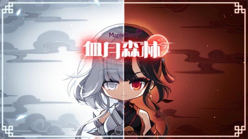 《冒险岛》V214版本今日上线，血月森林&次元访问者副本不容错过