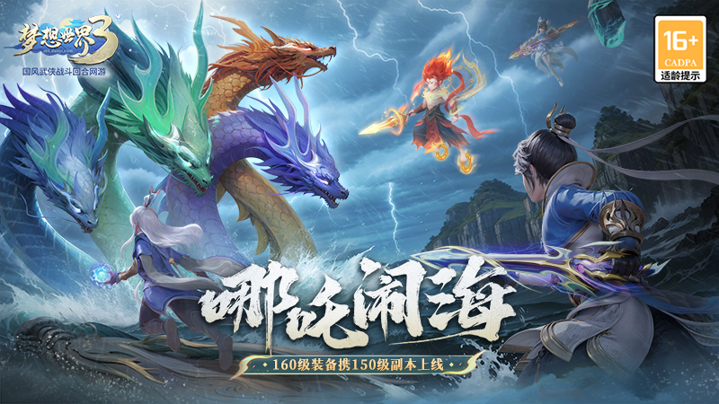 《梦想世界3》“哪吒闹海”已上线，全新装备携全新副本来袭！