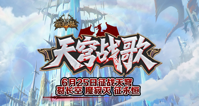 6月25日震撼来袭《霸王大陆》“天穹之境”试炼开启，快来开启冒险之旅！