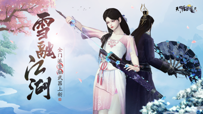 《天涯明月刀》新挑战/新赛会/新优化，还有顶奢系列套装揭秘