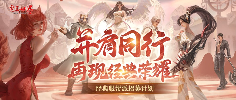 青春的记忆《完美世界》国服20周年啦