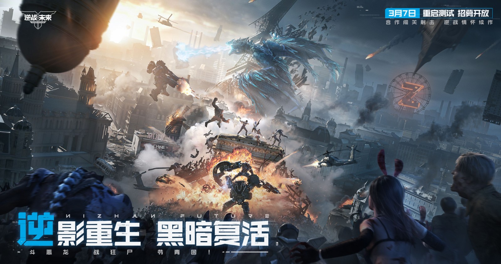 《逆战：未来》「重启测试」3月31日开启，回到最初的逆战