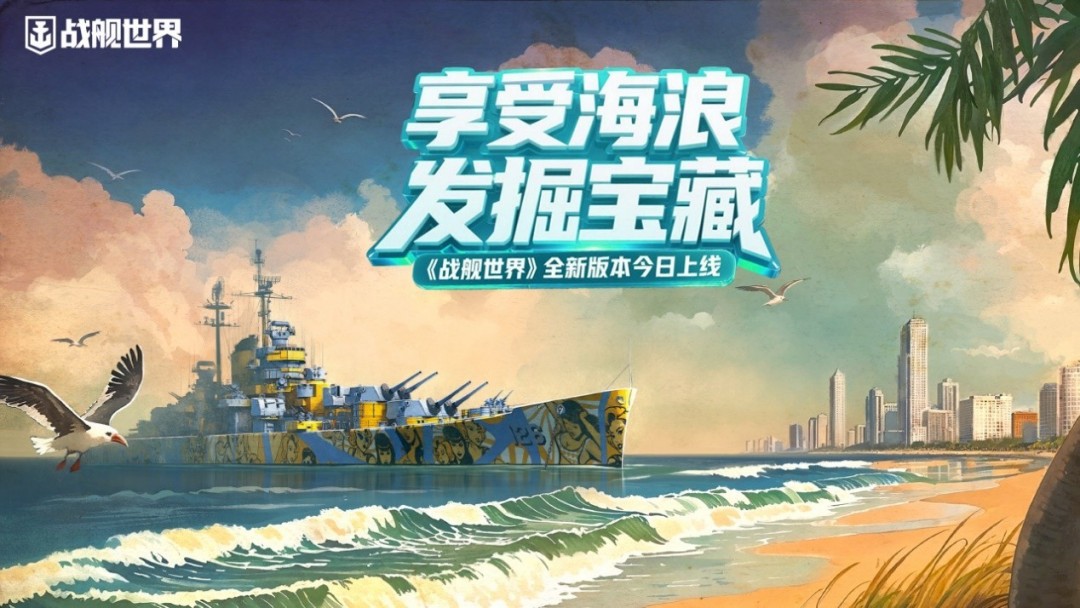 享受海浪发掘宝藏《战舰世界》全新版本今日上线！