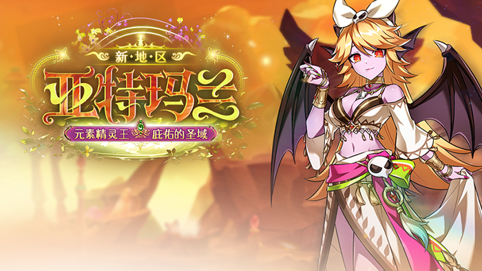 《艾尔之光》新地区「亚特玛兰」重磅登场