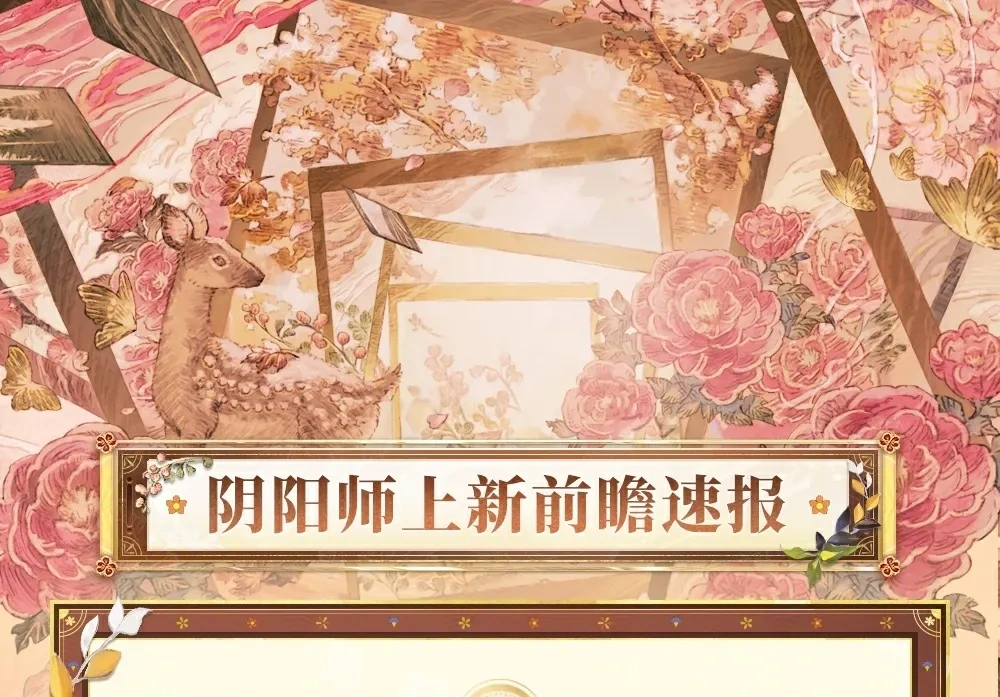 《阴阳师》全新版本前瞻速报！全新式神、新皮肤即将上线，花间歌弈等你挑战