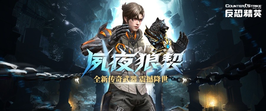 全方位召唤索敌！CSOL全新“传奇武器”上线