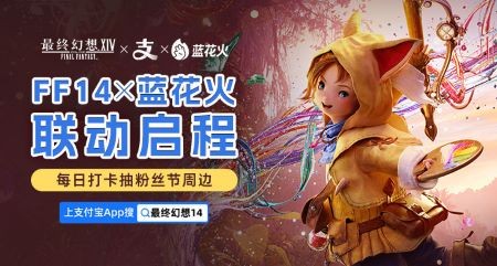 《最终幻想14》X “蓝花火”联动启程！