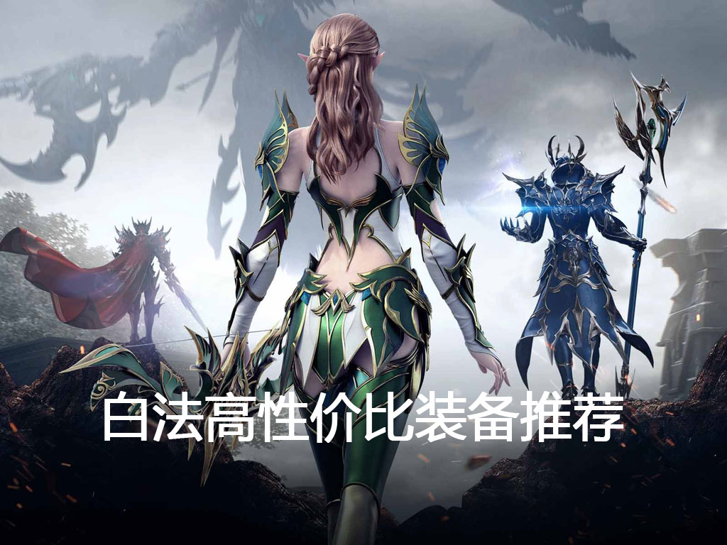 白法装备推荐